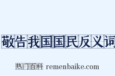 敬告我国国民反义词是什么意思的图片